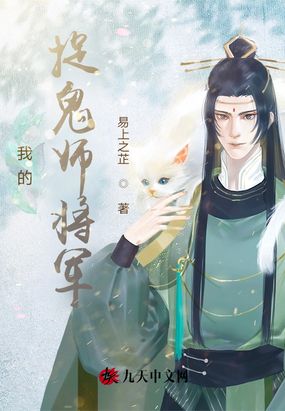 我的捉鬼师将军在线阅读