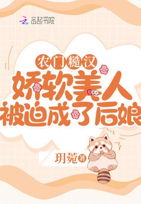 农门糙汉：娇软美人被迫成了后娘在线阅读