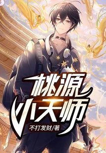 桃源小天師