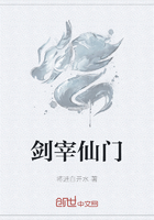 剑宰仙门在线阅读