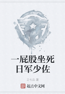 一屁股坐死日軍少佐