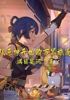 从原神开始的万界旅途在线阅读