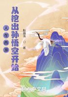 人在西游：从挖出孙悟空开始