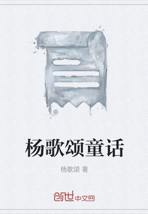 楊歌頌童話