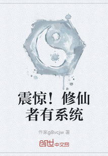 震驚！修仙者有系統(tǒng)