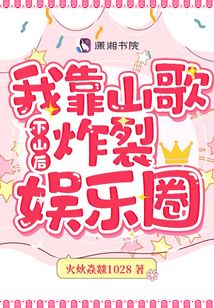 下山后,,我靠山歌炸裂娛樂圈