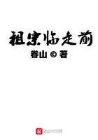 祖宗臨走前在線閱讀
