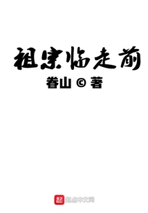 祖宗臨走前