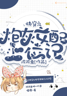 快穿之炮灰女配上位記