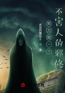 努力做一個不害人的邪修