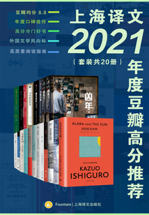 上海译文2021年度豆瓣高分推荐(套装共20册)