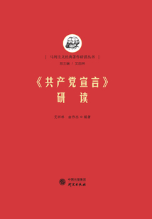 《共產(chǎn)黨宣言》研讀