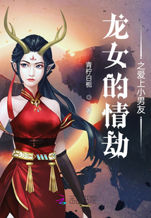 龍女的情劫之愛上小男友