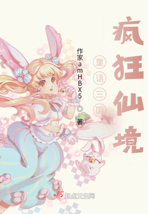 童話三國(guó)：瘋狂仙境