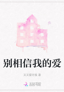 別相信我的愛
