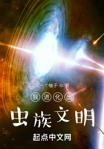 我进化出虫族文明