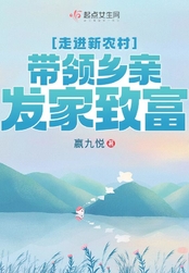 走进新农村,带领乡亲发家致富在线阅读