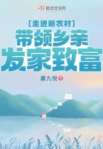 走進新農村，帶領鄉親發家致富