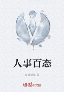 人事百態(tài)