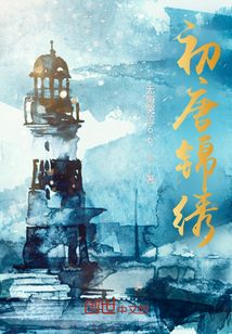 初唐錦繡