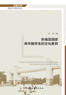 東南亞國家來華留學(xué)生的文化差異