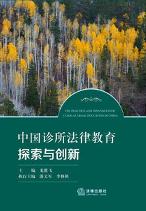 中國診所法律教育探索與創(chuàng)新