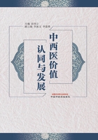 中西醫價值認同與發展在線閱讀