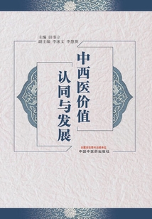 中西醫價值認同與發展