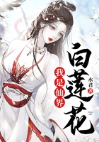 我是仙界白莲花在线阅读
