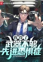 我得了武器不夠先進恐懼癥在線閱讀