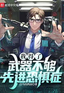 我得了武器不夠先進恐懼癥