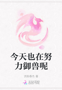 今天也在努力御獸呢