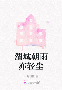 渭城朝雨亦輕塵
