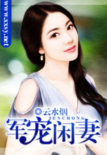溺宠闲妻