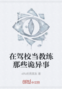 在駕校當教練那些詭異事