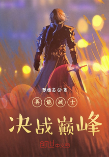 異能戰士決戰巔峰
