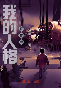 我的人格在作祟