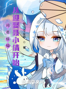 問(wèn)道修仙：從迎娶聶小倩開(kāi)始