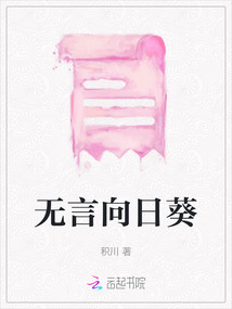 無言向日葵