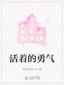 活著的勇氣
