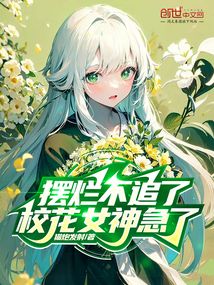 擺爛不追了，校花女神急了