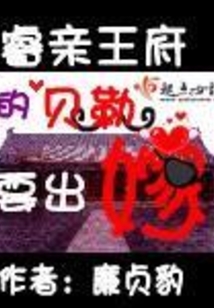 睿親王府的貝勒要出嫁