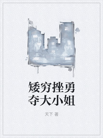 矮窮挫勇奪大小姐