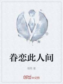 眷戀此人間