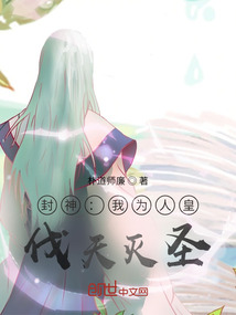 封神：我為人皇，伐天滅圣
