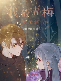 我的青梅秦雯靜