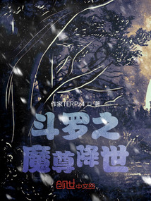 斗羅之魔尊降世