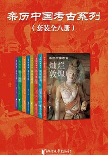 親歷中國考古系列（套裝全八冊）