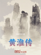 黄淮传在线阅读