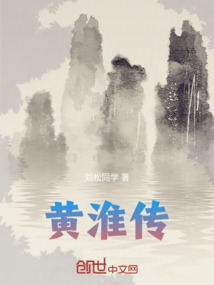 黃淮傳
